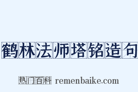 鹤林法师塔铭造句是什么意思的图片